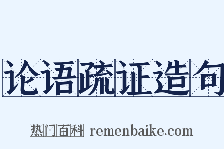 论语疏证造句是什么意思的图片